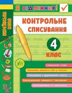 Я відмінник! Українська мова КОНТРОЛЬНЕ СПИСУВАННЯ 4 клас Укр (Ула)