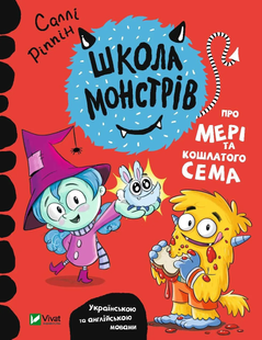 Для найменших ШКОЛА МОНСТРІВ.ПРО МЕРІ ТА КОШЛАТОГО СЕМА Ріппін Саллі Укр (Vivat)