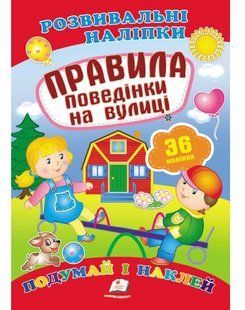 Розвивальні наліпки ПРАВИЛА ПОВЕДІНКИ НА ВУЛИЦІ Укр (Пегас)