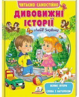 Веселий старт ДИВОВИЖНІ ІСТОРІЇ. ЧИТАЄМО САМОСТІЙНО 3-6 років Укр (Пегас)