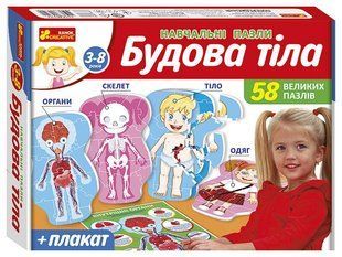 Пазли навчальні БУДОВА ТІЛА 58 пазлів + плакат Укр (Ranok Creative)