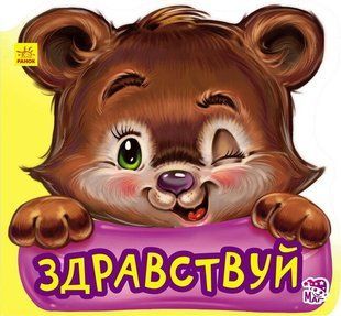 Вежливые слова ЗДРАВСТВУЙ Рос (Ранок)