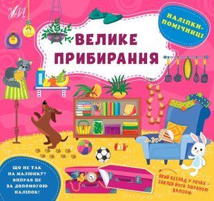 Наліпки-помічниці ВЕЛИКЕ ПРИБИРАННЯ (Ула)
