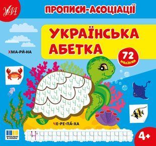 Прописи-асоціації з наліпками Українська абетка 4+ С.О. Сіліч Укр (Ула)