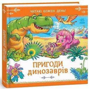 Читаю кожен день! Пригоди динозаврів Меламед Г.М. Укр (Ранок)