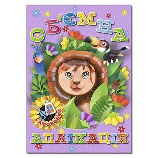 Об`ємна аплікація САМОРОБКИ фіолетова Укр (Глорія)