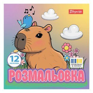 Розмальовка Капібари 20*20см 12 стор. 1Вересня