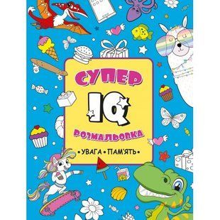 Розмальовка Супер - IQ Увага, пам&rsquo;ять 200*260мм 32арк., (Рюкзачок)