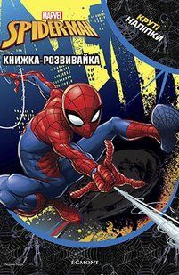 Розвивайка з наліпками МАРВЕЛ. ЛЮДИНА-ПАВУК Укр (Егмонт)