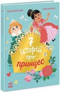 Сім історій СІМ ІСТОРІЙ ПРО ПРИНЦЕС Укр (Ранок)