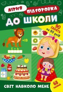 Літня підготовка для школи СВІТ НАВКОЛО МЕНЕ Укр (Ула)