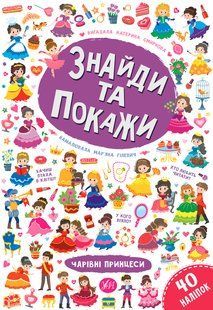Знайди та покажи ЧАРІВНІ ПРИНЦЕСИ Смирнова К. Укр (Ула)