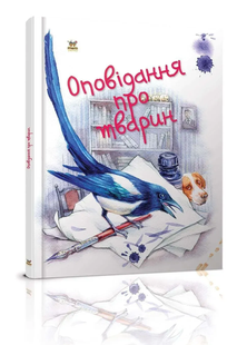 Завтра до школи ОПОВІДАННЯ ПРО ТВАРИН Укр (Талант)