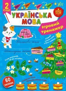 Ігровий тренажер УКРАЇНСЬКА МОВА 2 клас (Ула)
