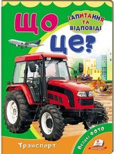 Мініенциклопедія ЩО ЦЕ? Транспорт А5 Укр (Пегас)