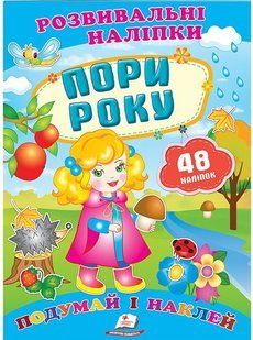 Розвивальні наліпки ПОРИ РОКУ Укр (Пегас)