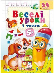Веселі уроки і тести 5+ СОБАКА Укр (Пегас)