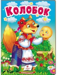Учимося з мамою КОЛОБОК Укр (Пегас)