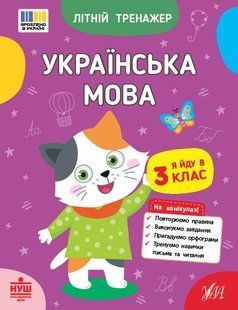 Літній тренажер. Українська мова. Я йду в 3 клас Укр (Ула)