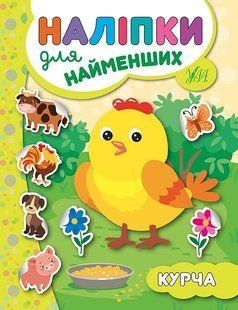 Наліпки для найменших КУРЧА Укр (Ула)