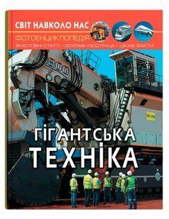 Світ навколо нас ГІГАНСЬКА ТЕХНІКА Укр (Кристал Бук)