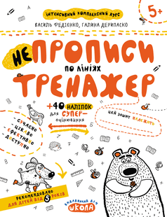 Тренажер 5+ Непрописи по лініях В. Федієнко, Г. Дерипаско Укр (Школа)