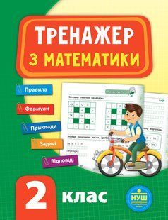 Тренажер з математики НУШ 2 клас Укр (Ула)