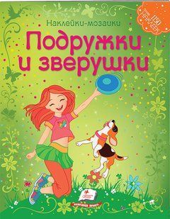 Наліпки-мозаїки Дівчатка та Звірятка Рос (Пегас)