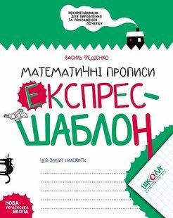 Експрес-шаблон МАТЕМАТИЧНІ ПРОПИСИ Федієнко В. Укр (Школа)