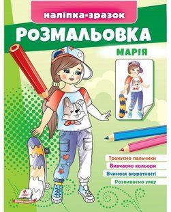Розмальовка МАРІЯ 200*255мм Укр (Пегас)