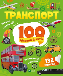 Енциклопедія з наліпками ТРАНСПОРТ. 100 ЦІКАВИХ ФАКТІВ Укр (Vivat)