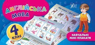 Навчальні міні-плакати АНГЛІЙСЬКА МОВА 4 клас Укр/Англ (Ула)