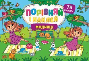 Порівняй і наклей МОДНИЦІ Укр (Ула)