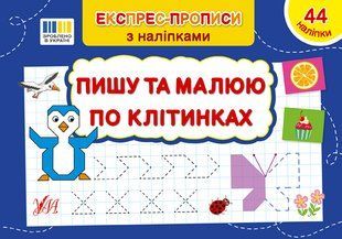 Експрес-прописи з наліпками ПИШУ ТА МАЛЮЮ ПО КЛІТИНКАХ Укр (Ула)