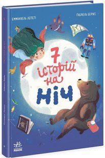 Сім історій СІМ ІСТОРІЙ НА НІЧ Укр (Ранок)