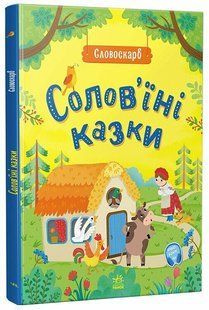 Словоскарб СОЛОВ'ЇНІ КАЗКИ Укр (Ранок)