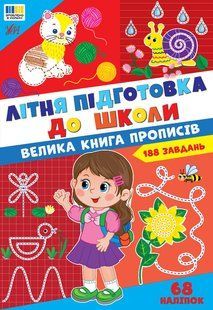 Літня підготовка для школи Велика книга прописів Укр (Ула)