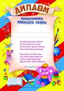 Диплом А4 Випускника дитячого садка жовтий Ранок