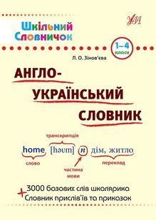 Шкільний словничок АНГЛО-УКРАЇНСЬКИЙ СЛОВНИК 1-4 класи Укр/Англ (Ула)