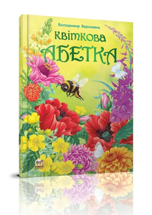 Найкращий подарунок КВІТКОВА АБЕТКА Укр (Талант)