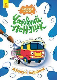 Водна розмальовка Чарівний пензлик КОРИСНІ МАШИНИ 210*295мм Укр (Ранок)