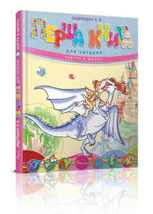 Завтра до школи ПЕРША КНИГА ДЛЯ ЧИТАННЯ Укр (Талант)