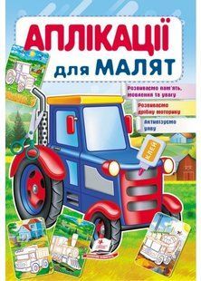 Аплікації для малят ТРАКТОР 165х240мм Укр (Пегас)