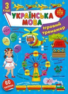 Ігровий тренажер УКРАЇНСЬКА МОВА 3 клас (Ула)