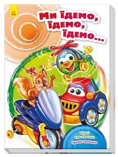Скарбничка віршів МИ ЇДЕМО, ЇДЕМО, ЇДЕМО... Укр (Ранок)