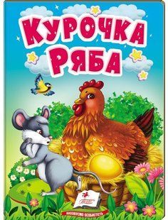 Учимося з мамою КУРОЧКА РЯБА Укр (Пегас)