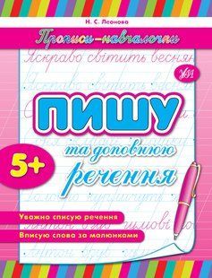 Прописи-навчалочки ПИШУ ТА ДОПОВНЮЮ РЕЧЕННЯ Укр (Ула)