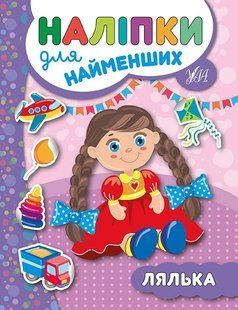 Наліпки для найменших ЛЯЛЬКА Укр (Ула)