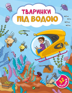 Наліпки для допитливих ТВАРИНКИ ПІД ВОДОЮ Укр (Vivat)