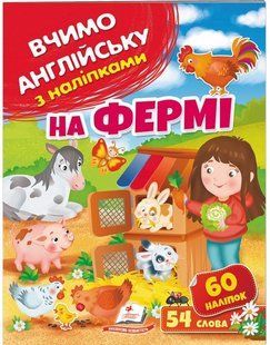 Вчимо английську з наліпками НА ФЕРМІ Укр (Пегас)